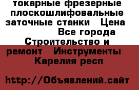 токарные фрезерные плоскошлифовальные заточные станки › Цена ­ 100 000 - Все города Строительство и ремонт » Инструменты   . Карелия респ.